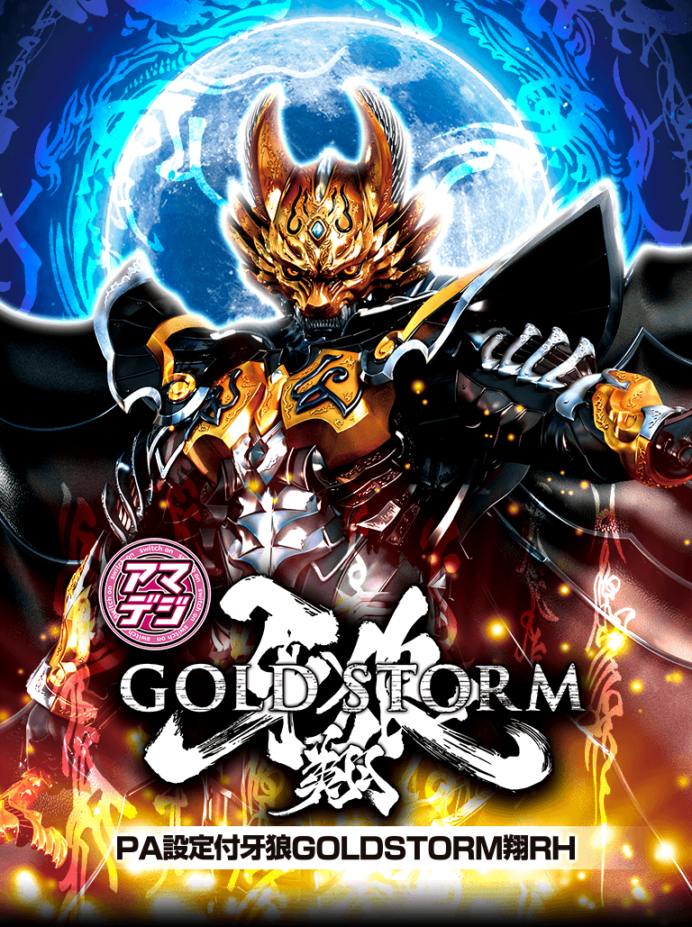 セル出品・甘デジ】PA設定付牙狼GOLDSTORM翔 RH サンセイ R＆D｜PA設定