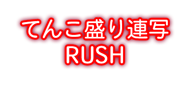 サンセイ R＆D｜Pジューシーハニー3てんこ盛り連写RUSH