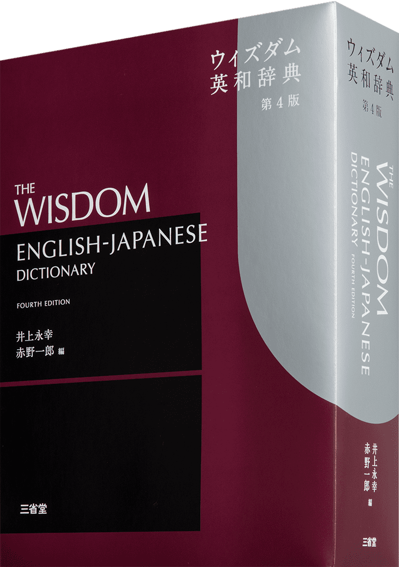 エースクラウン英和辞典 第4版 | 三省堂