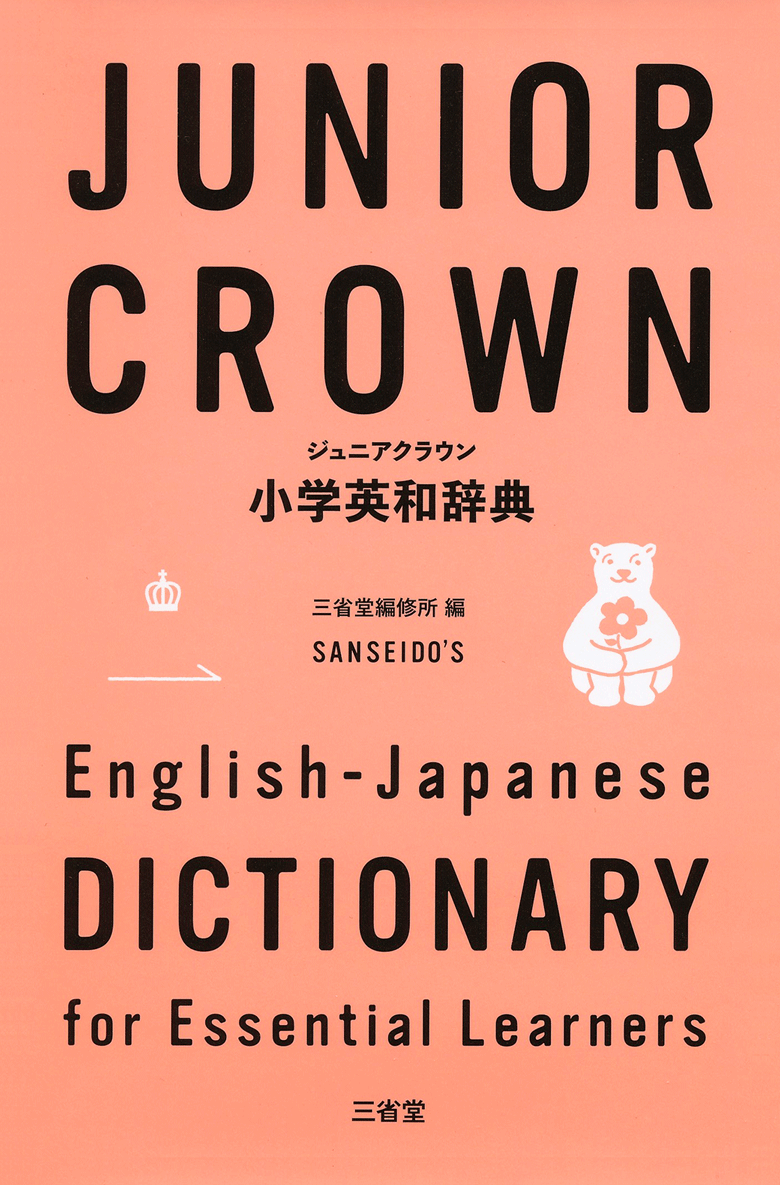 ジュニアクラウン小学英和辞典 | 三省堂