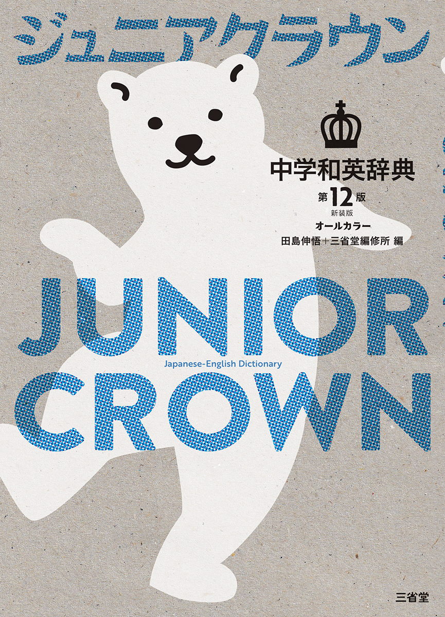 ジュニアクラウン中学和英辞典 第12版 新装版 | 三省堂
