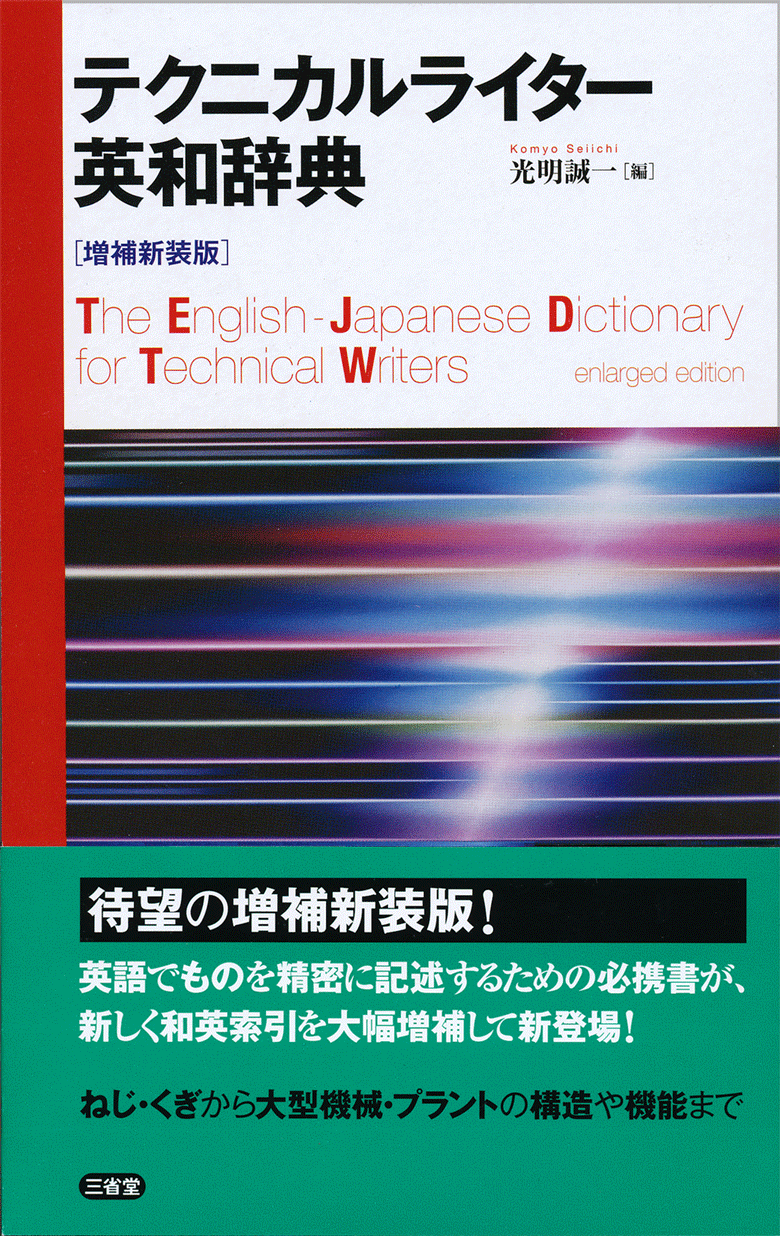 テクニカルライター英和辞典 増補新装版 | 三省堂