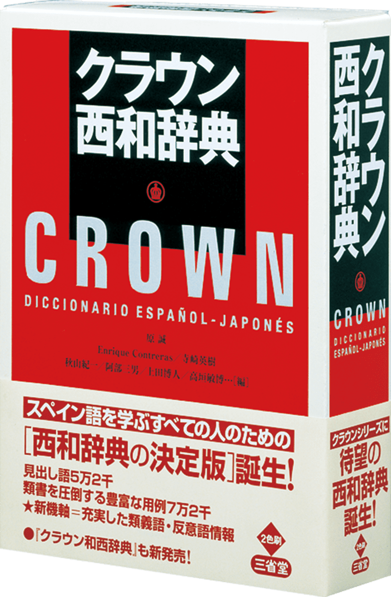クラウン西和辞典 | 三省堂