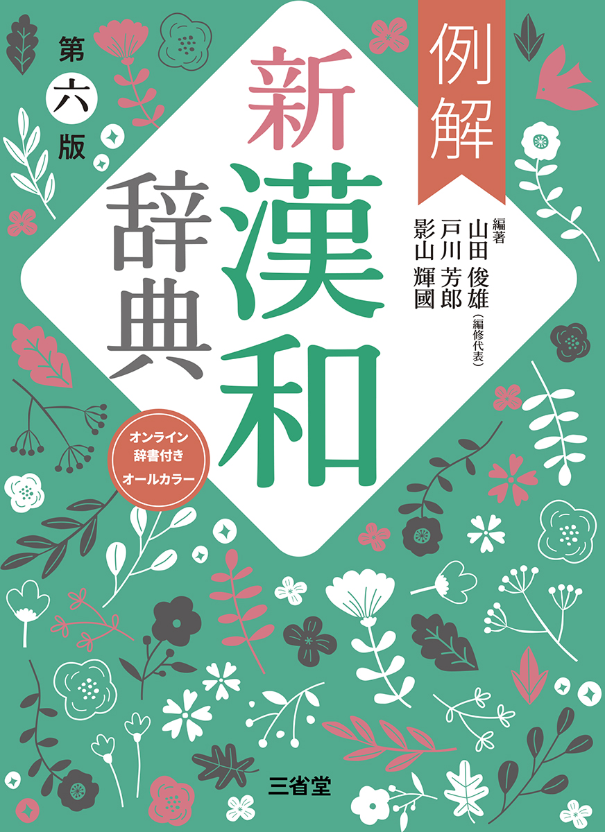 例解新漢和辞典 第六版 オンライン辞書付き オールカラー | 三省堂