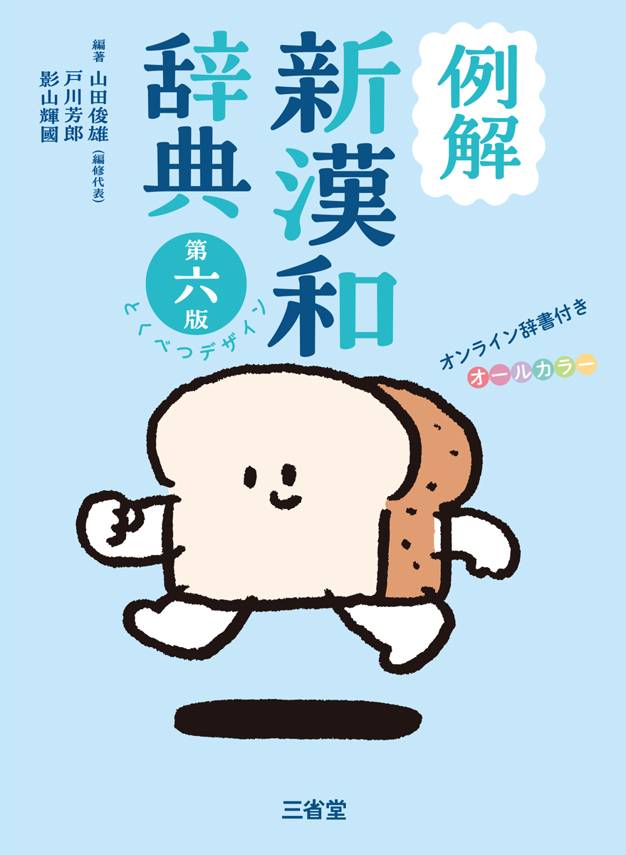例解新国語辞典 第十一版 オンライン辞書付き オールカラー | 三省堂