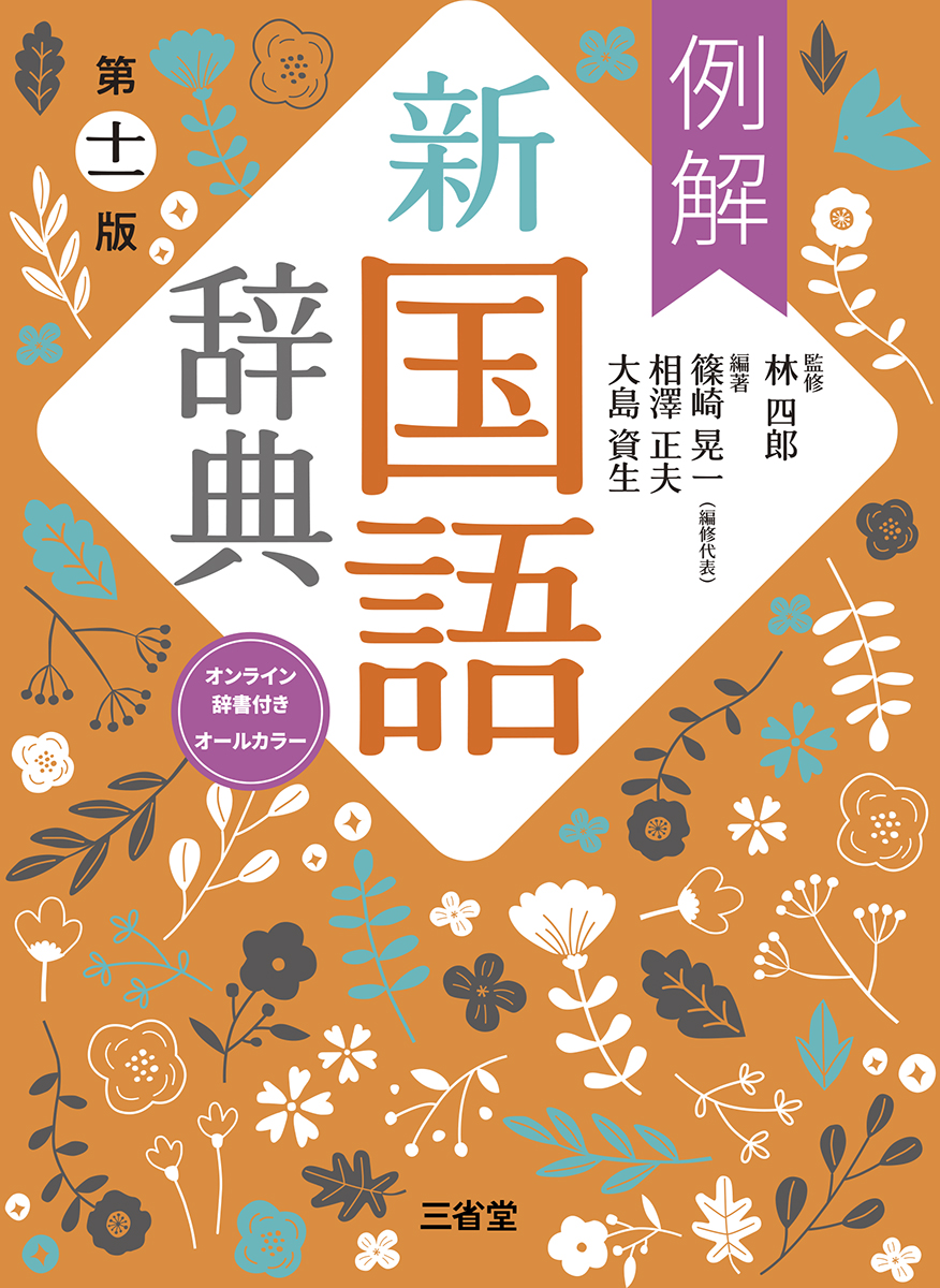 例解新国語辞典 第十一版 オンライン辞書付き オールカラー | 三省堂