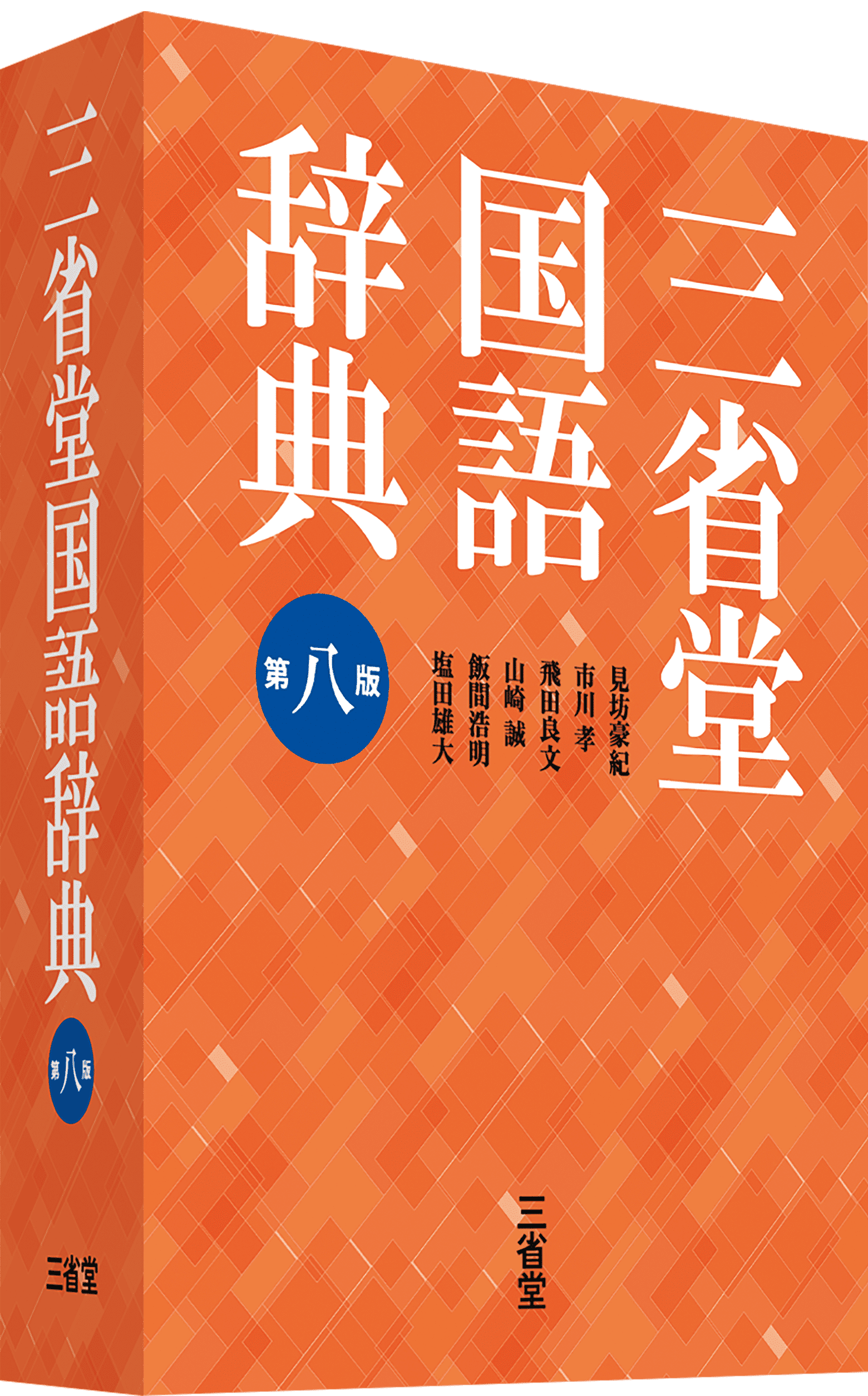 三省堂国語辞典 第八版 | 三省堂