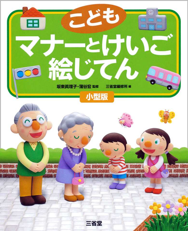 こども マナーとけいご絵じてん | 三省堂