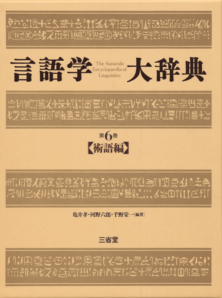 言語学大辞典 第6巻 術語編 | 三省堂