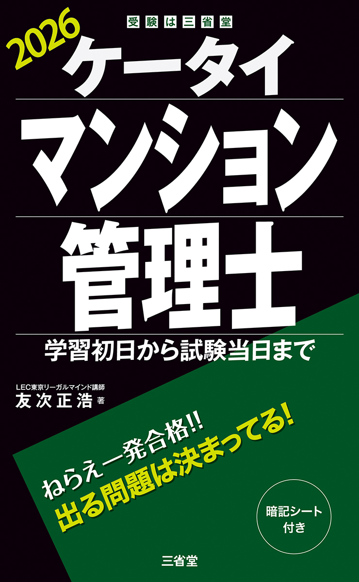 ケータイ賃貸不動産経営管理士 2026 | 三省堂