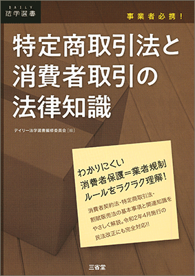 新しい消費者契約法・消費者裁判手続特例法 解説＋全条文 | 三省堂