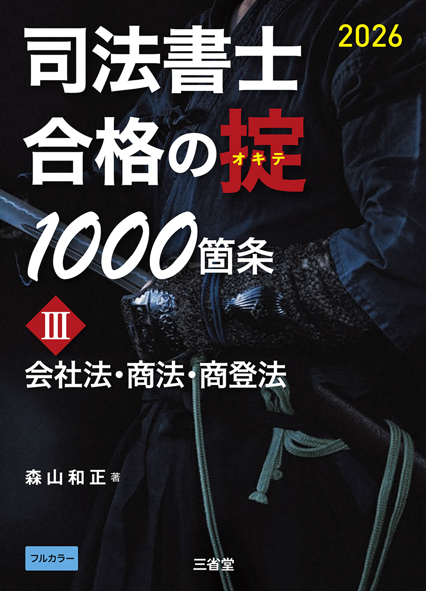 司法書士 合格の掟1000箇条 IV 2026 | 三省堂