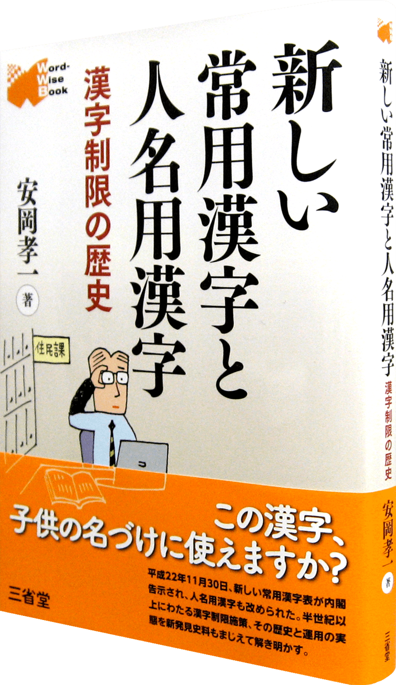 新しい常用漢字と人名用漢字 | 三省堂