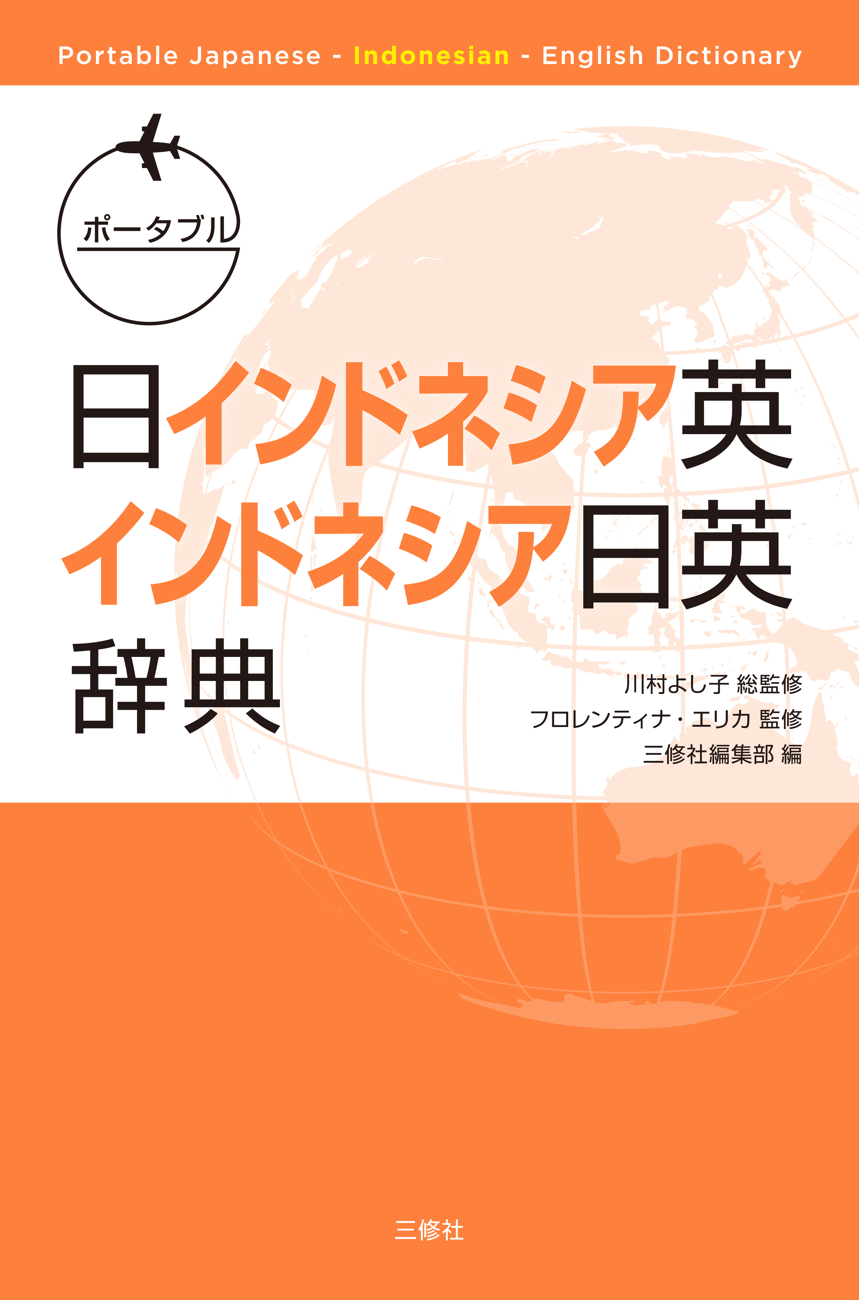 ポータブル日インドネシア英・インドネシア日英辞典 Portable Japanese