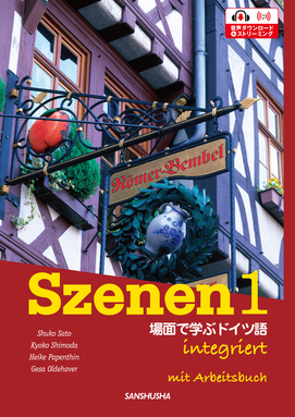 ワークブック付き スツェーネン1 場面で学ぶドイツ語 Szenen 1