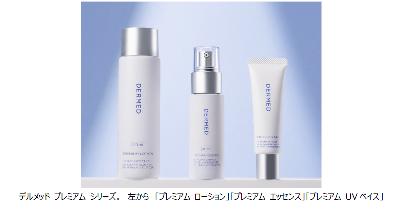 デルメッド プレミアム シリーズ」 2025年9月、4年ぶりにバージョン