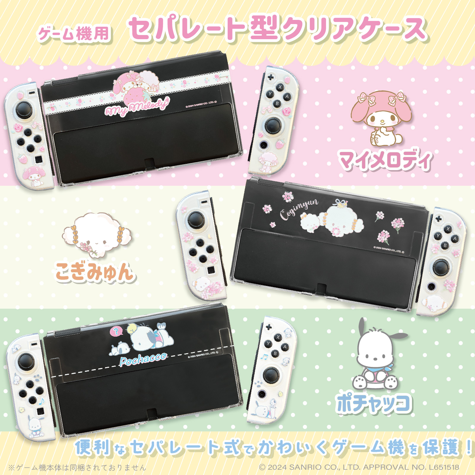 サンリオキャラクターズのゲーム機用セパレート型クリアケースが登場