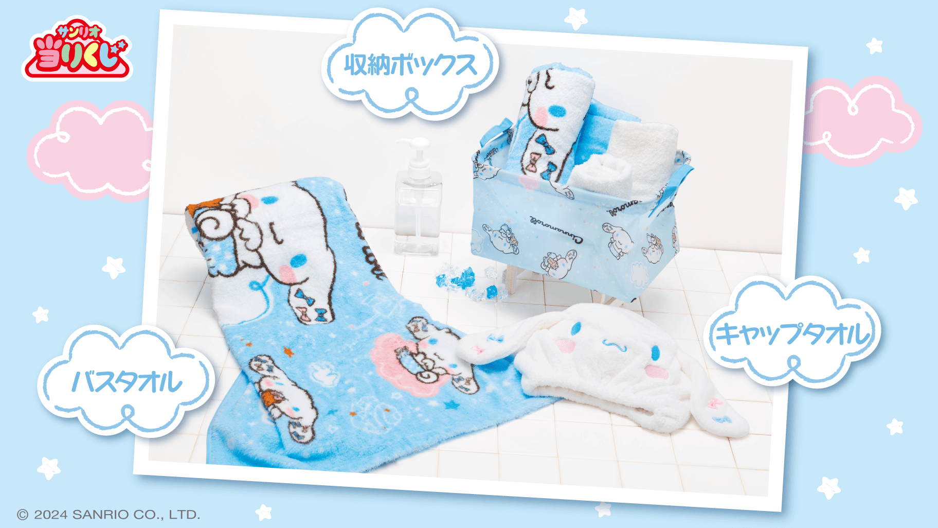 8/10（土）～順次発売！「シナモロール当りくじ」｜サンリオ