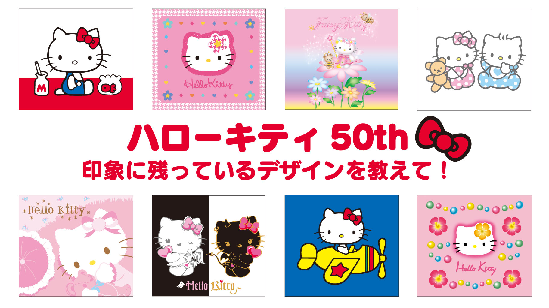 今までのハローキティデザインの中で一番印象に残っているものは