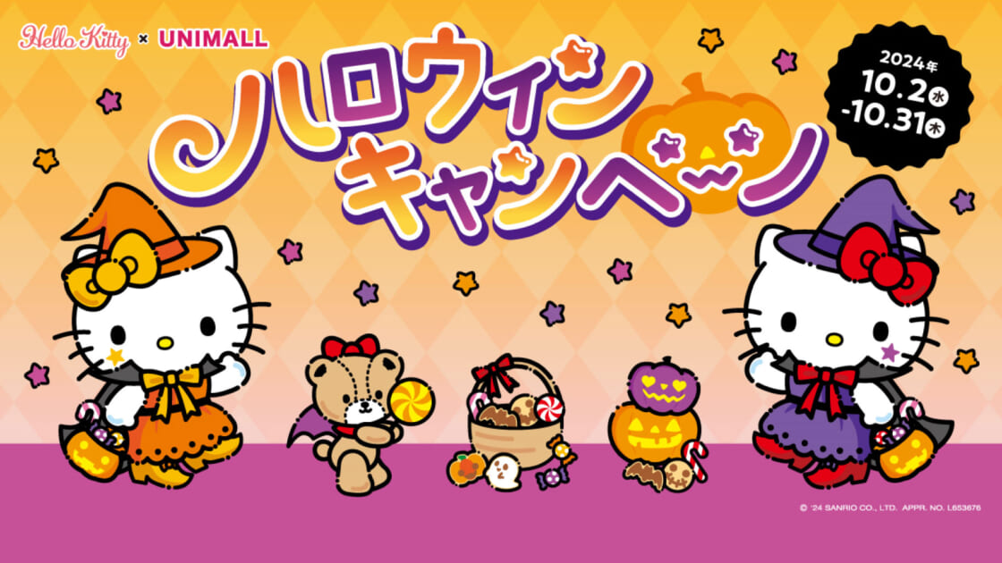 ユニモール×ハローキティ ハロウィンキャンペーン」を開催中！（愛知