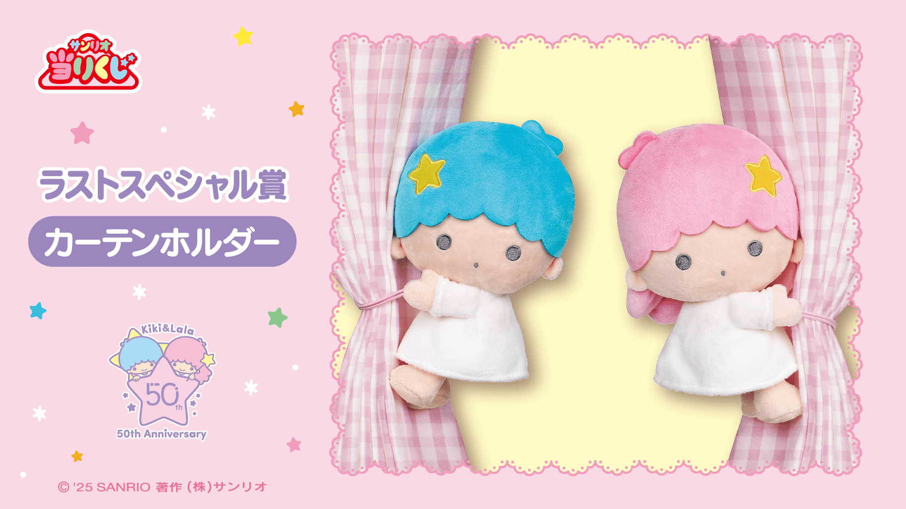 11/22（土）～順次発売！「キキ＆ララ当りくじ」｜サンリオ