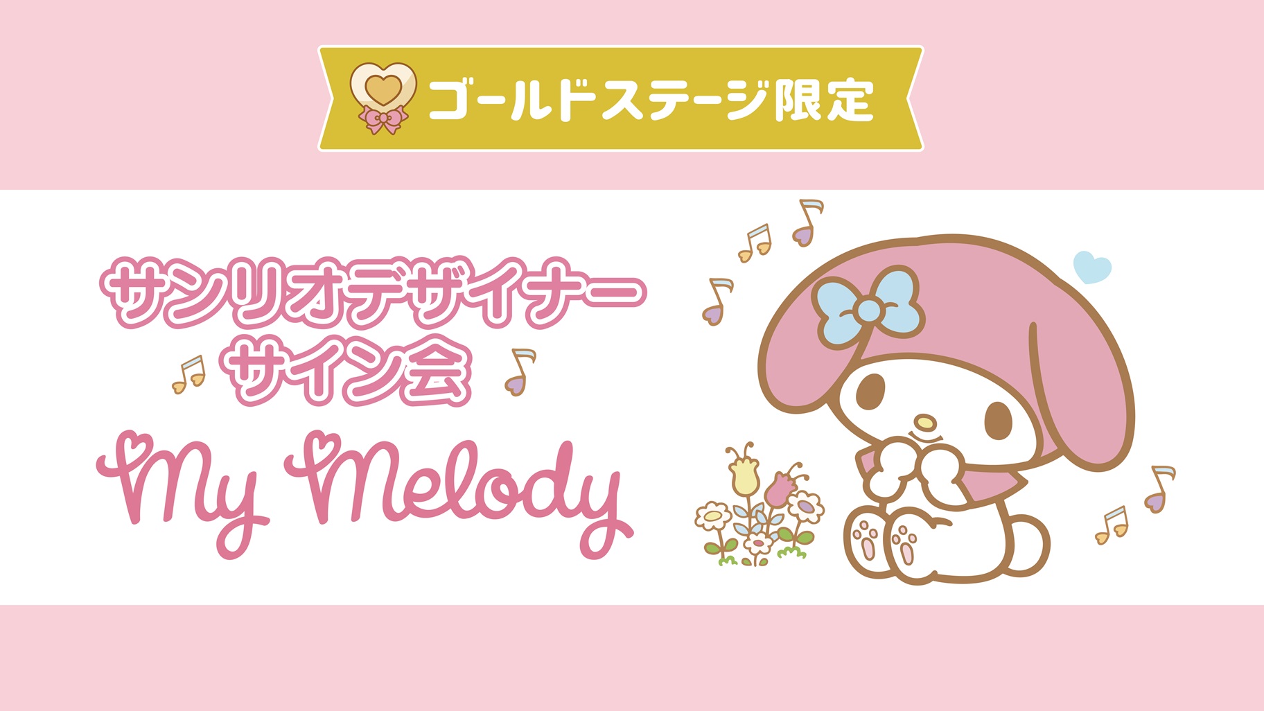 マイメロディ担当デザイナーサイン会（東京・東武百貨店 池袋店