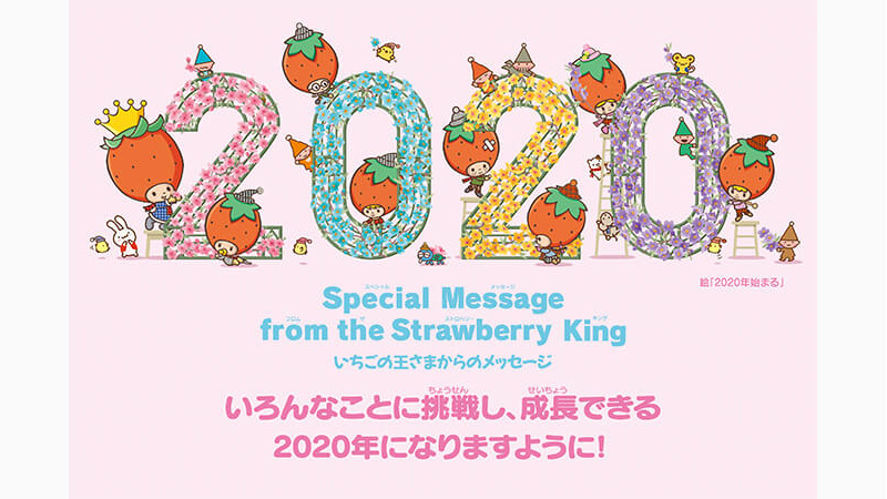 いちご新聞1月号｜いちごの王さまからのメッセージ｜サンリオ