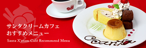 サンタクリーム公式サイト｜有限会社山下館 北海道江別市