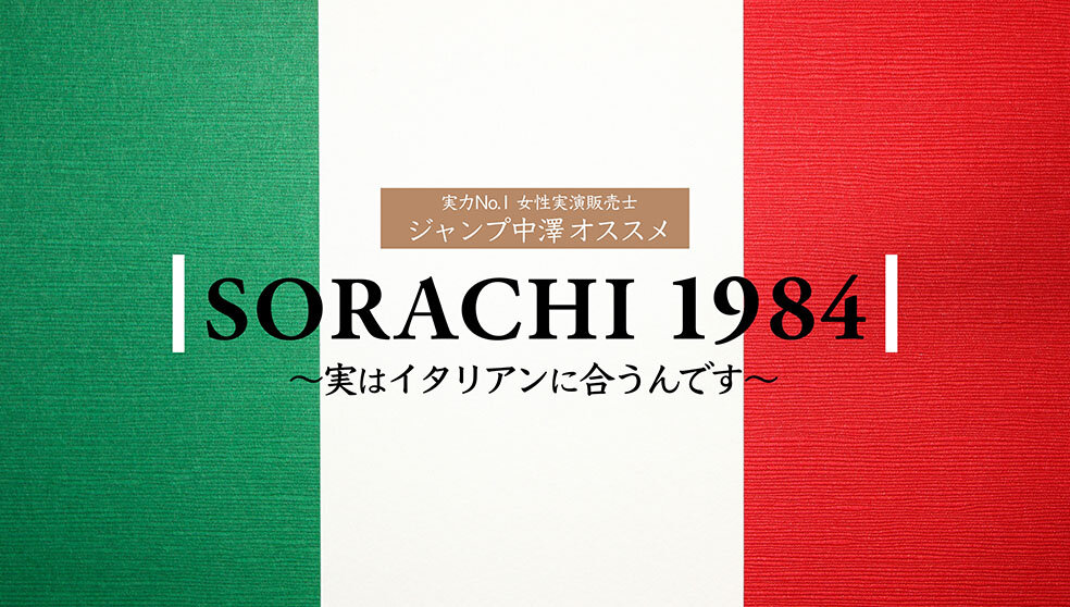SORACHI 1984 イタリアンに合うんです篇 3分 | CM・動画 | サッポロビール