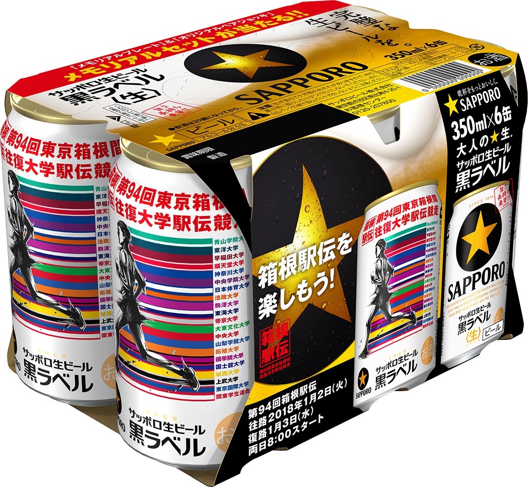 サッポロ生ビール黒ラベル「箱根駅伝缶」発売 | ニュースリリース