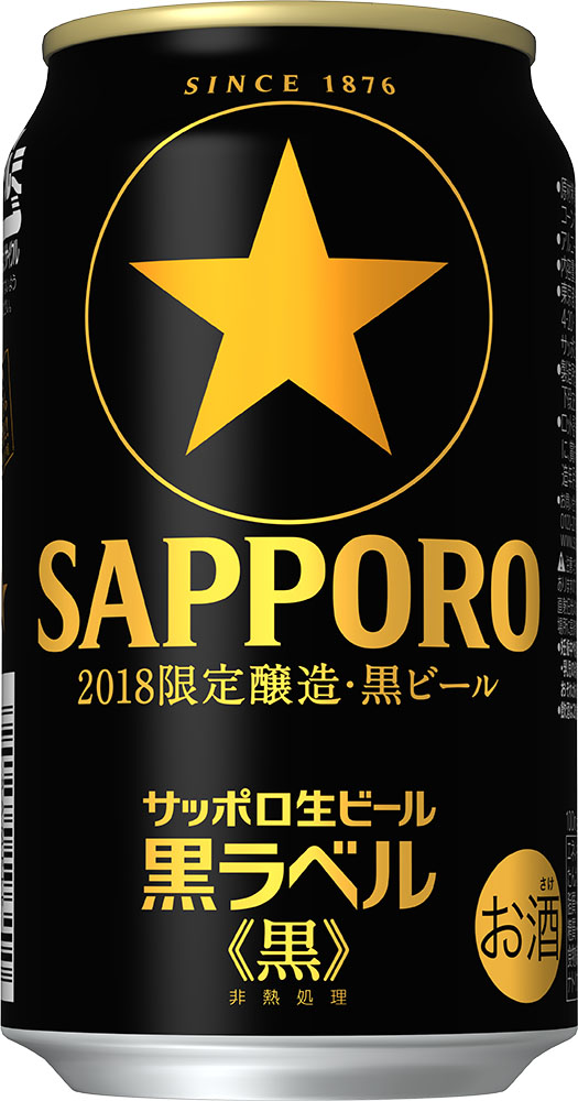 サッポロ生ビール黒ラベル＜黒＞」数量限定発売 | ニュースリリース