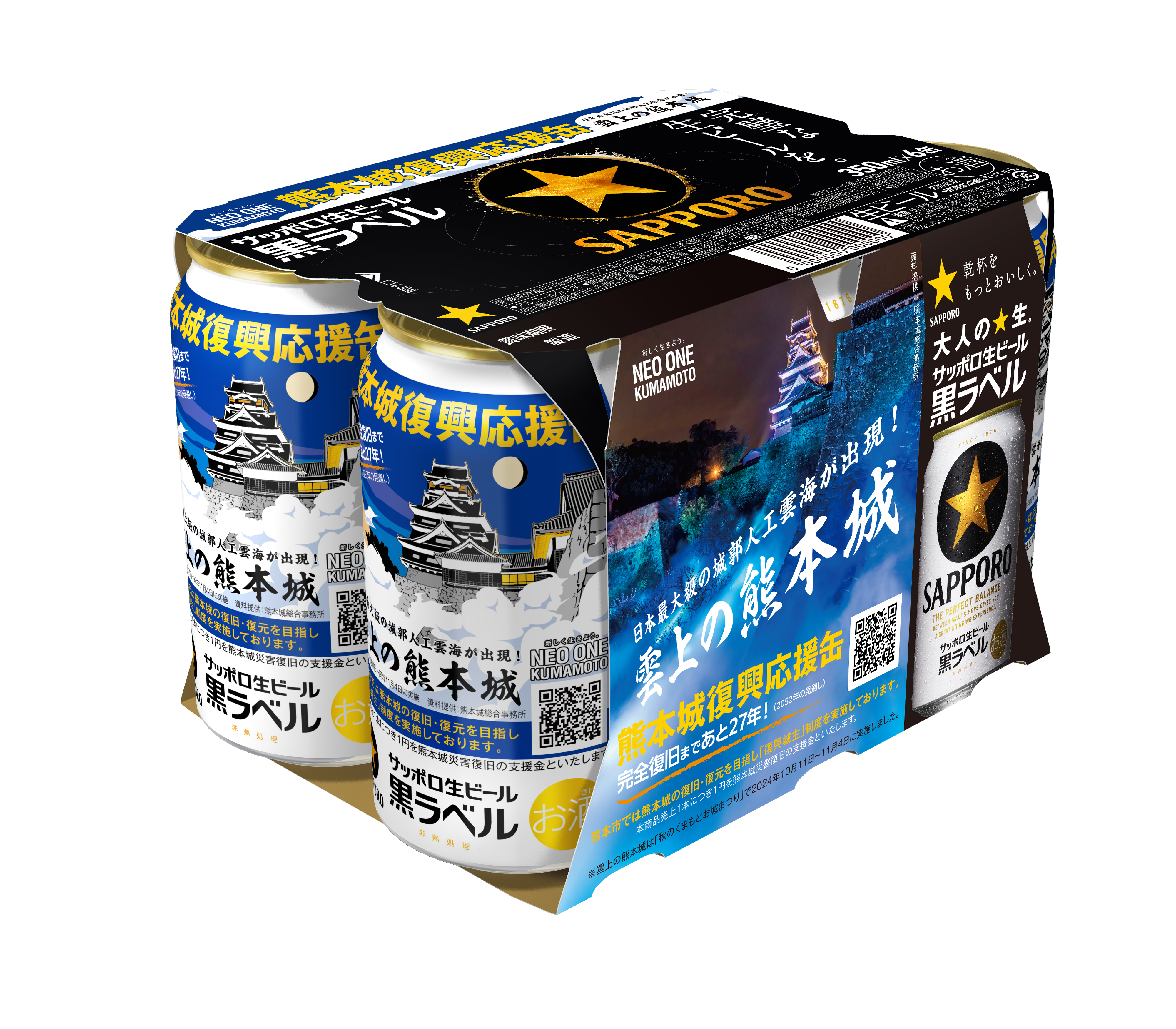 サッポロ生ビール黒ラベル「熊本城復興応援缶」 3月18日(火)数量限定