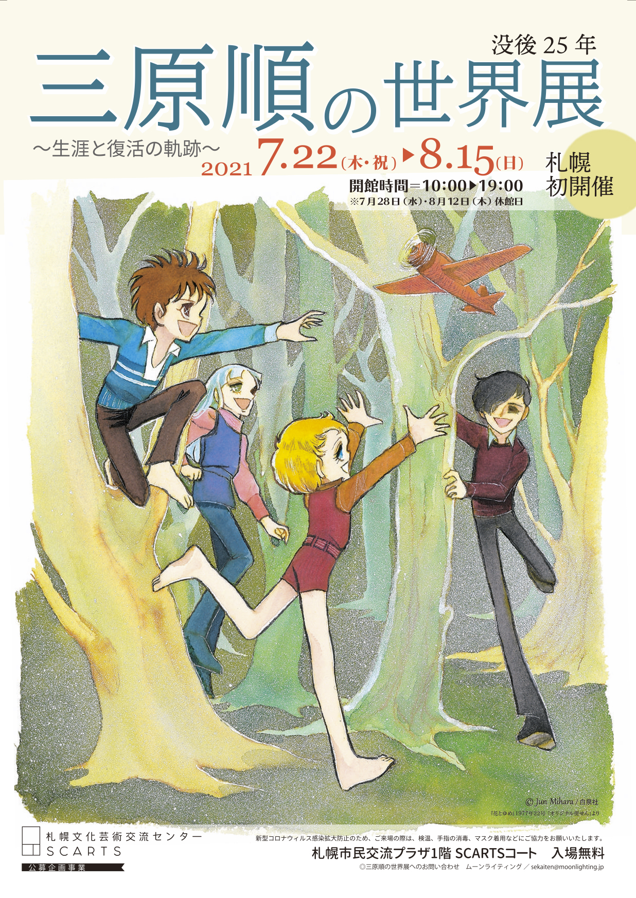 三原順の世界展～生涯と復活の軌跡～ | イベント情報 | 札幌市民交流プラザ