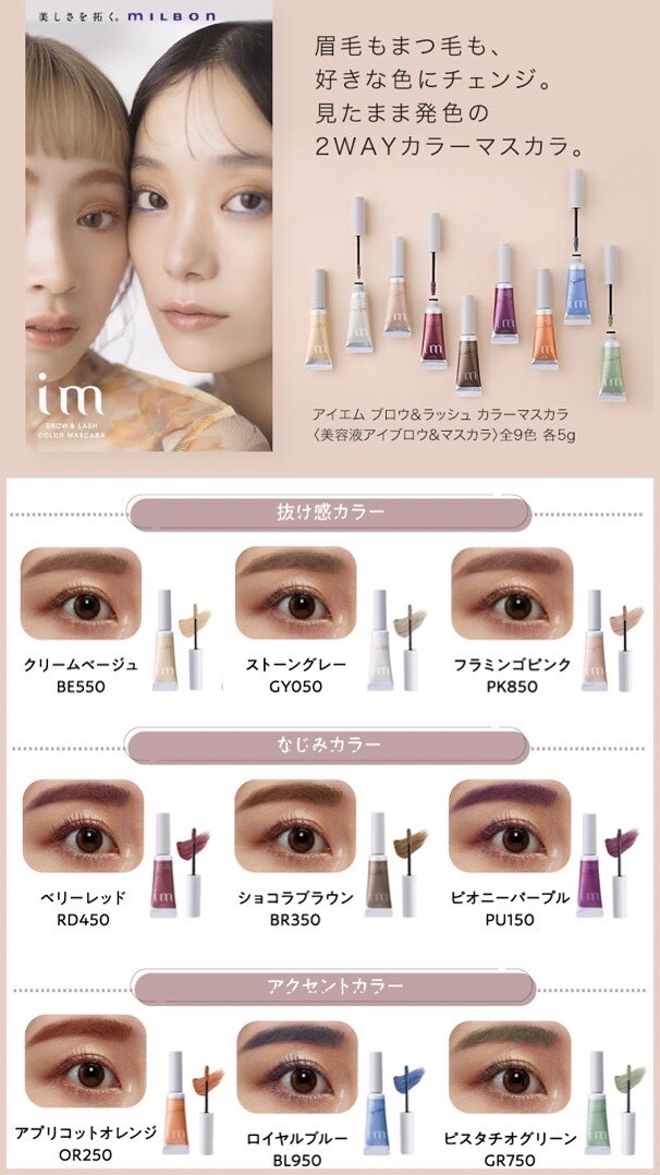 ☆NEWアイテム☆《im ブロウ＆ラッシュカラーマスカラ》髪眉カラーを
