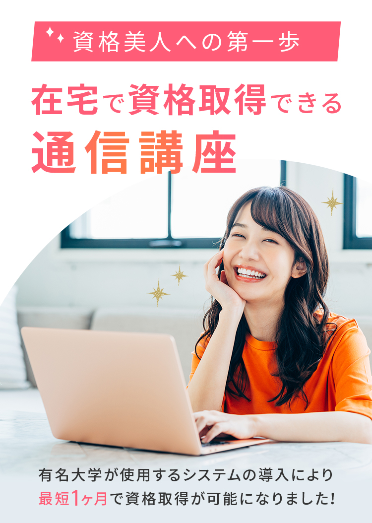 公式】通信教育講座・資格のSARAスクール