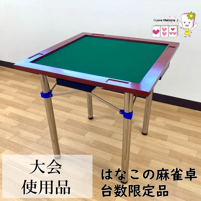大会使用品につき4000円OFF!】手打ち麻雀卓 はなこの麻雀卓コネクト