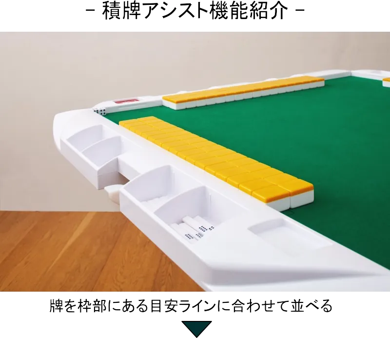 手打ち麻雀卓AMOS Lift(アモスリフト)牌積アシスト機能付 / 全自動麻雀