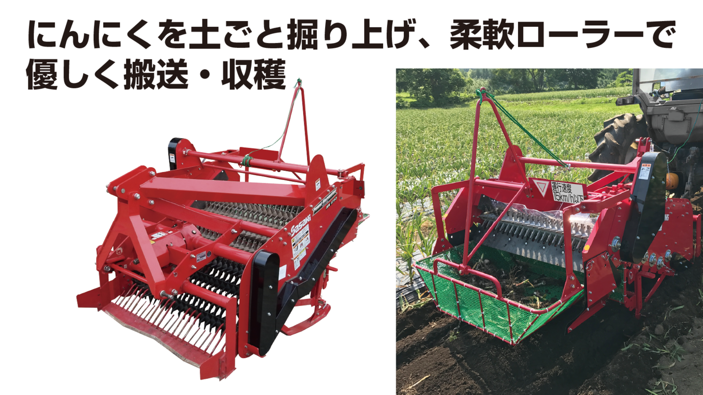 ニンニク収穫機 パワーハーベスタ│株式会社ササキコーポレーション