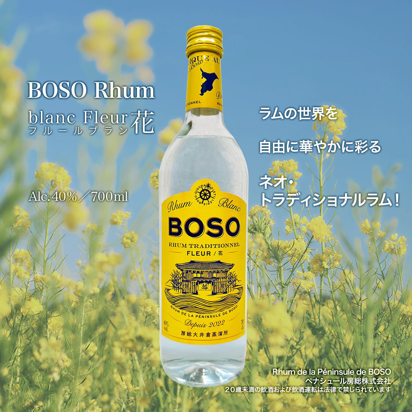 BOSO Rhum blanc Fleur -花- 房総ラム フルールブラン 700ML / させ酒店
