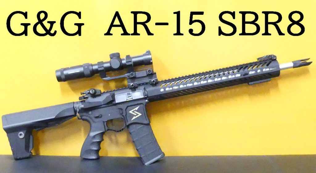 □SAATカスタムブログ□G&G製電動ガン AR-15 SBR8 カスタム＆分解