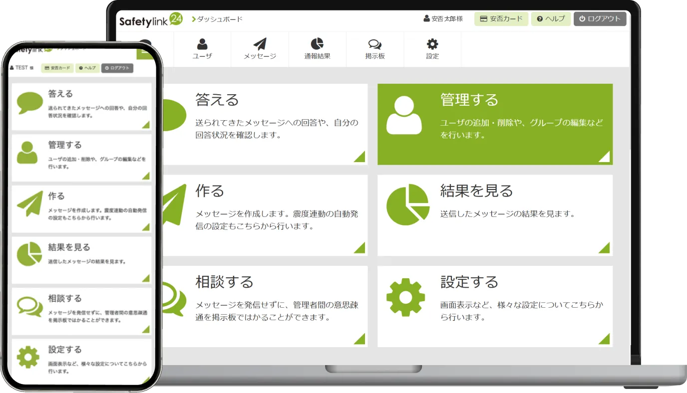 安否確認サービス「Safetylink24」（セーフティリンク24）｜災害や緊急