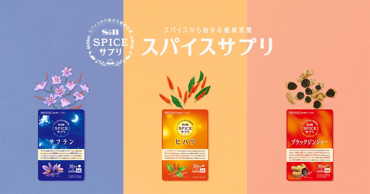 スパイスサプリサフラン 睡眠サポート｜エスビー食品公式通販 お届けサイト