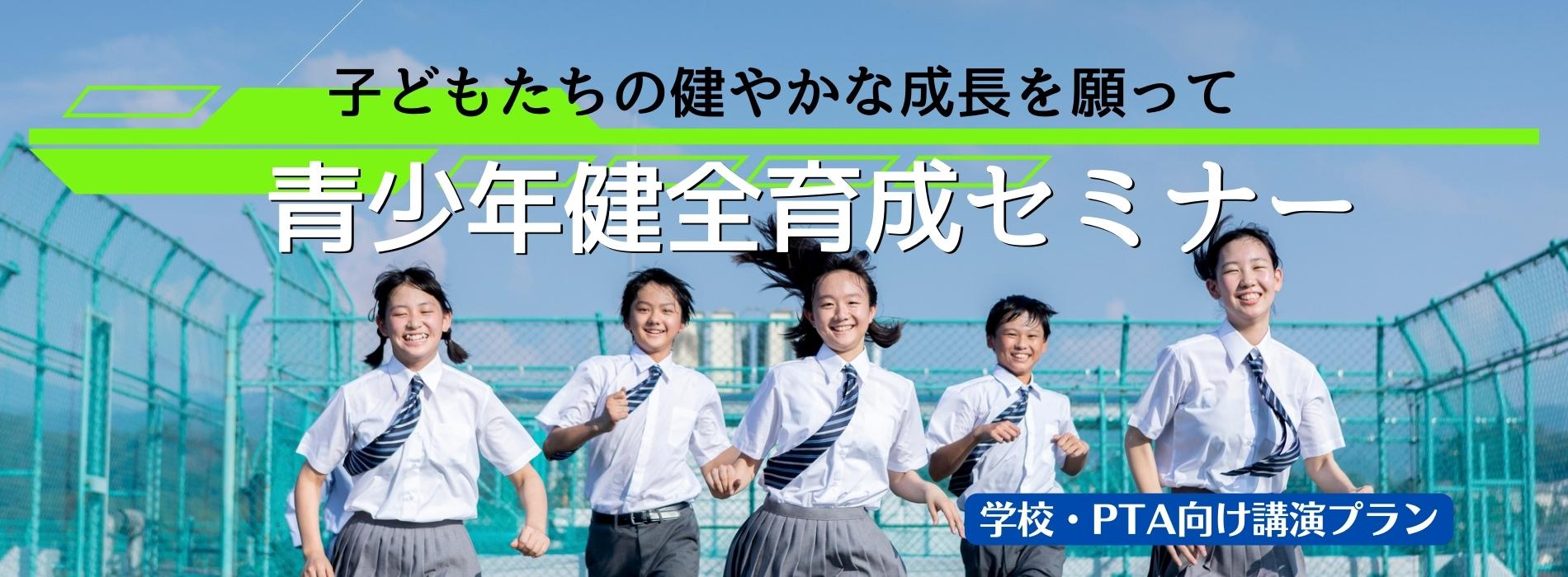 学校・PTA向け】青少年健全育成セミナー | 講演依頼・講師派遣