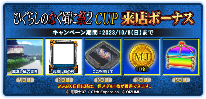 パチスロひぐらしのなく頃に祭2 CUP｜イベント情報｜セガNET麻雀【MJ