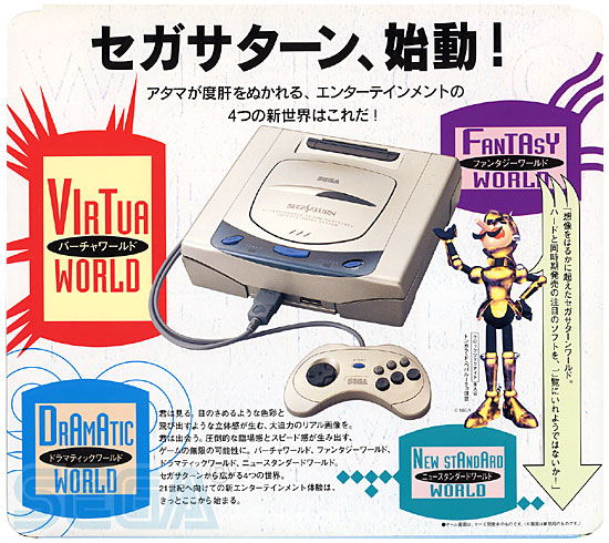 セガハード大百科] セガサターン ギャラリー
