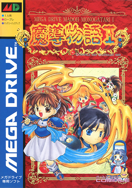 魔導物語Ⅰ | メガドライブミニ | セガ