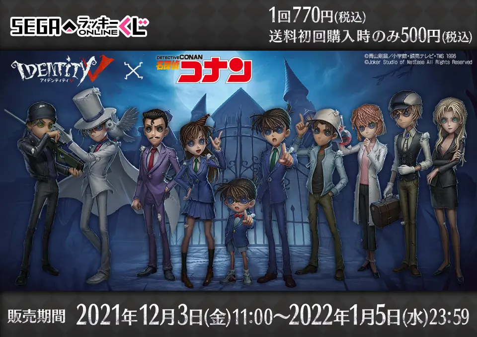 セガ ラッキーくじオンライン「IdentityV 第五人格×名探偵コナン」