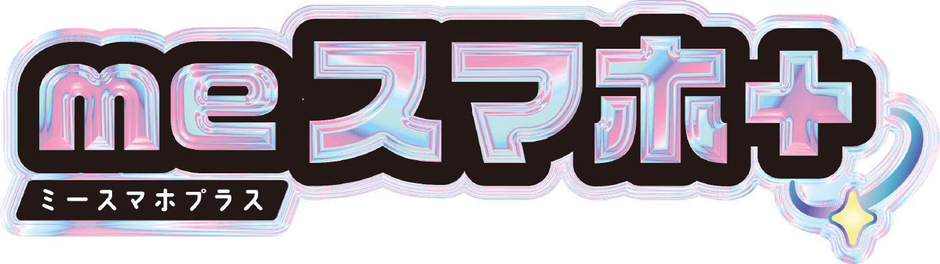 meスマホ+ 取り扱い説明書 │ セガ フェイブ トイ製品情報公式