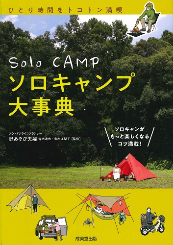 ソロキャンプ大事典｜成美堂出版