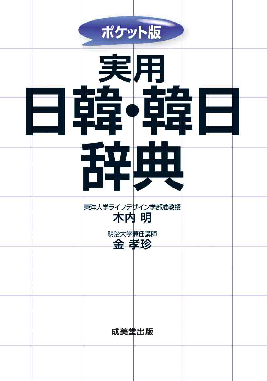 ポケット版 実用日韓・韓日辞典｜成美堂出版